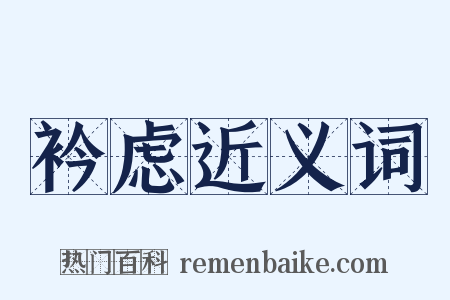 衿虑近义词是什么意思的图片